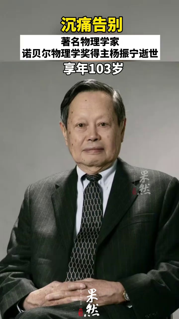 杨振宁先生逝世 享年103岁