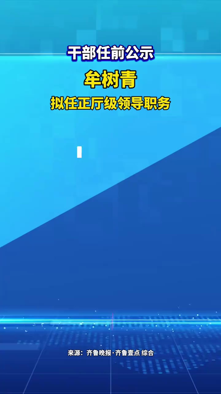 干部任前公示，牟树青拟任正厅级领导职务