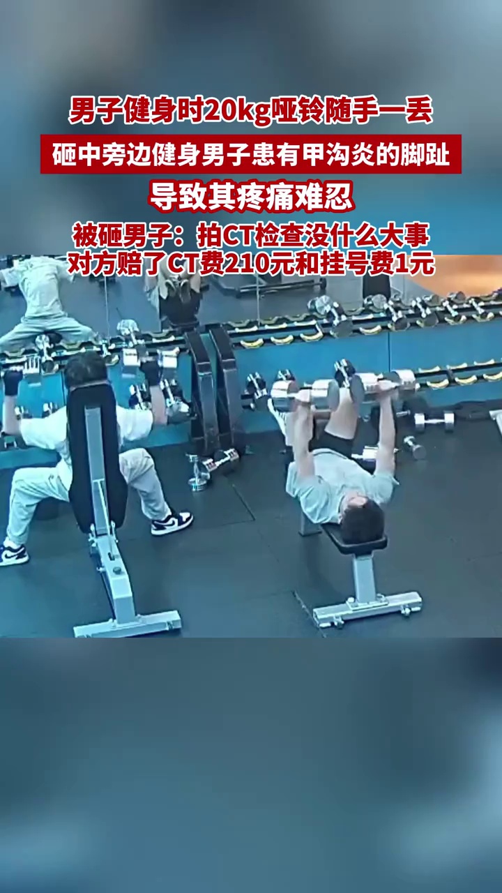男子健身时20kg哑铃随手一丢，砸中旁边健身男子患有甲沟炎的脚趾……