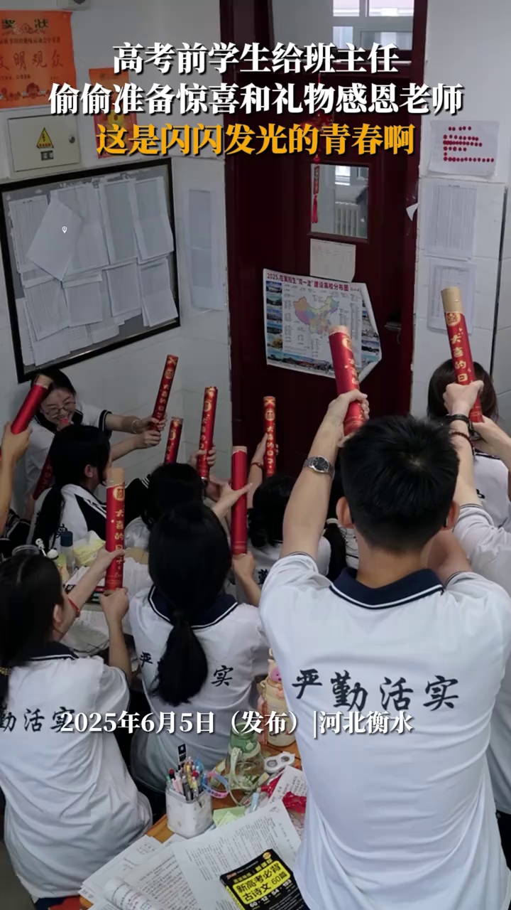一学校学生在高考前特意给班主任送上惊喜礼花和礼物，表达感谢和祝福