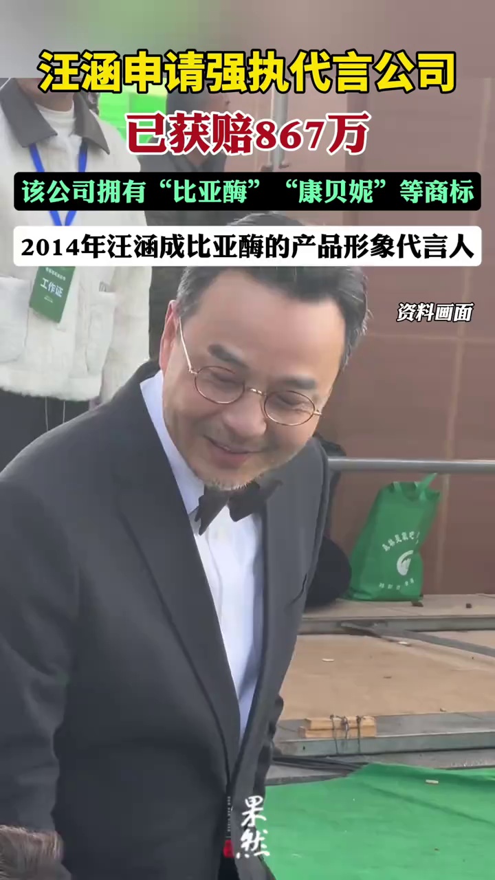 汪涵起诉代言品牌获赔867万，并申请限制高消费（大象新闻）