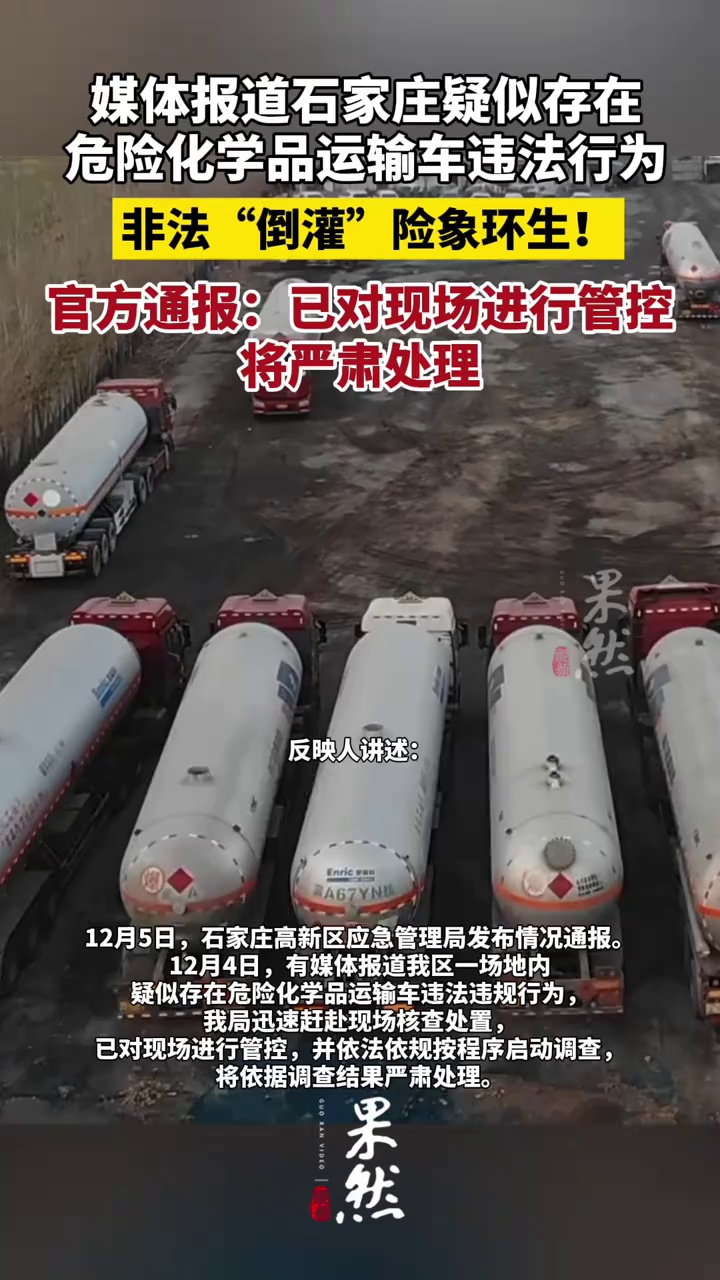 媒体报道石家庄疑似存在危险化学品运输车违法行为，官方通报：已对现场进行管控，将严肃处理
