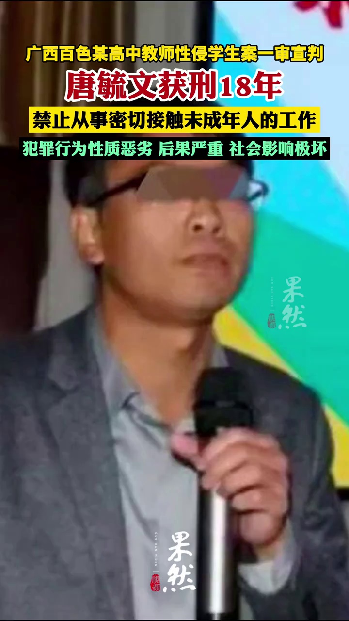 广西百色教师性侵学生案一审公开宣判：被告人获刑18年，禁止从事密切接触未成年人的工作