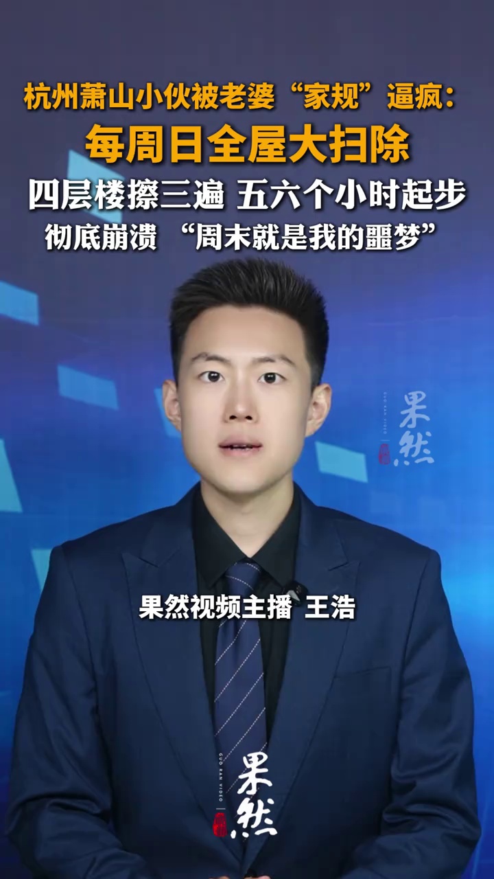 “每到周末就是我的噩梦”，杭州男子被妻子要求大扫除，4层楼房每次耗时5到6小时，彻底崩溃