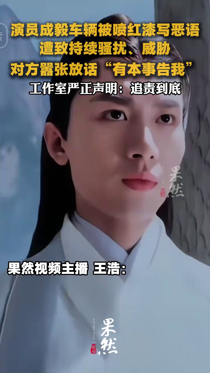 演员成毅车辆被人喷红漆写恶毒文字，工作室发声明：艺人及家人持续遭受个别人员的跟踪与骚扰，已向公安机关要求采取必要措施，将法律维权
