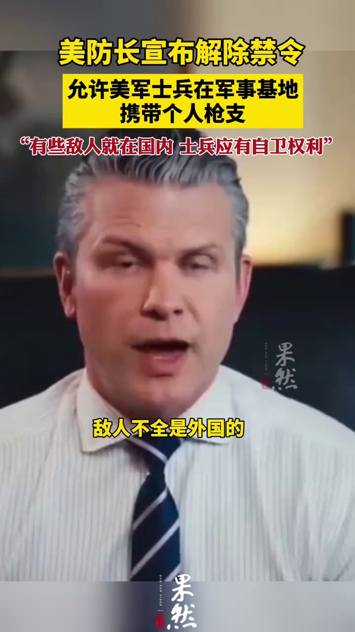 美防长宣布允许士兵在基地内携带个人枪支
其称“有些敌人就在国内”