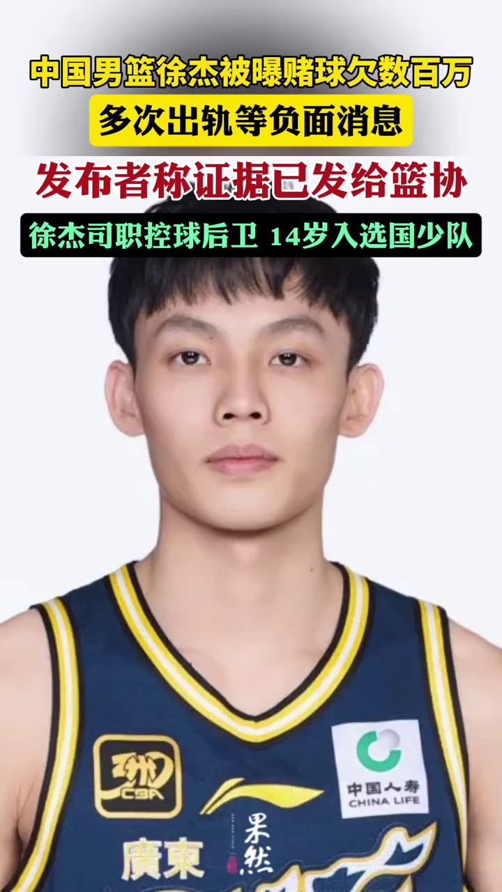 中国男篮徐杰被曝赌球欠数百万赌债、多次出轨等负面消息，发布者称已将证据发往篮协进行实名举报（都市现场）