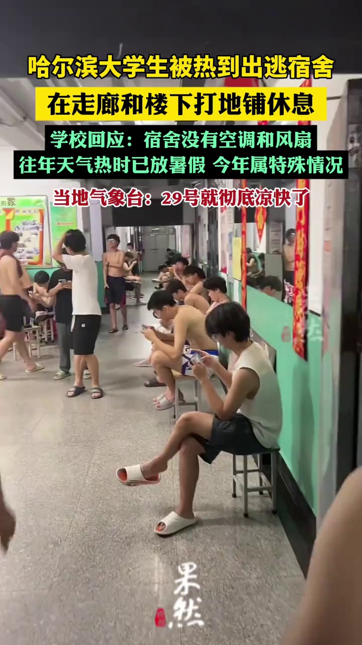 哈尔滨大学生被热到出逃宿舍，在走廊和楼下打地铺休息，当地气象台：29号就彻底凉快了！（齐鲁晚报、极目新闻）