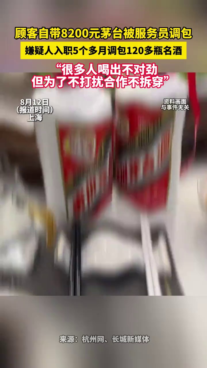 顾客自带8200元茅台被服务员调包 嫌疑人入职5个多月调包120多瓶名酒