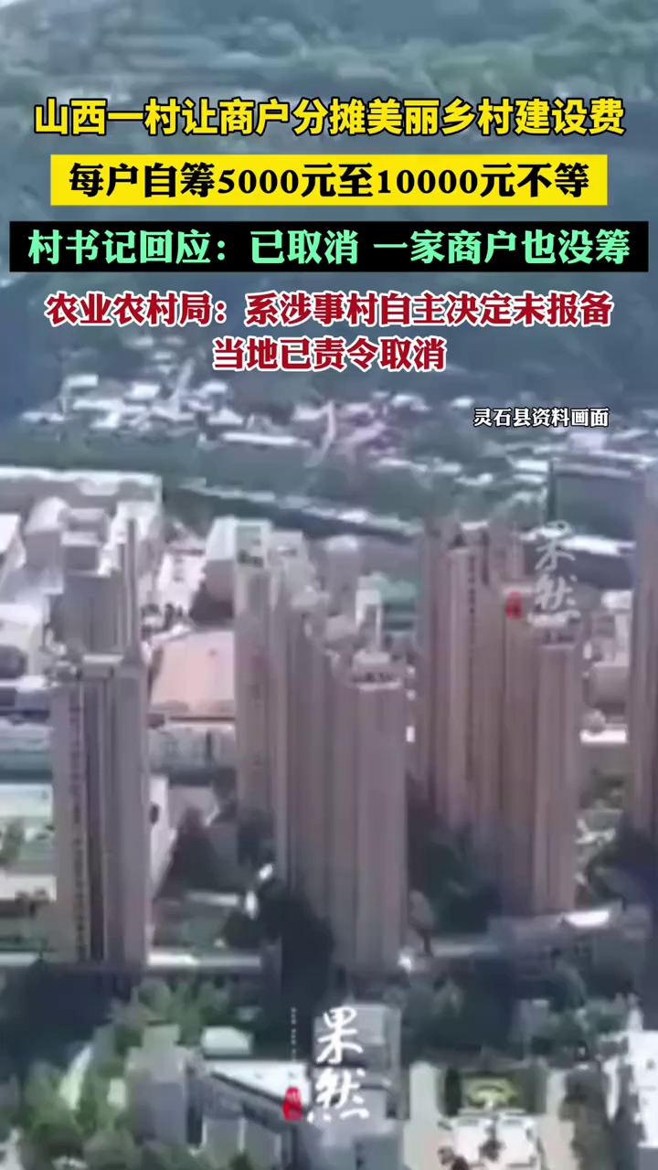 村书记回应让商户摊美丽乡村建设费：已取消