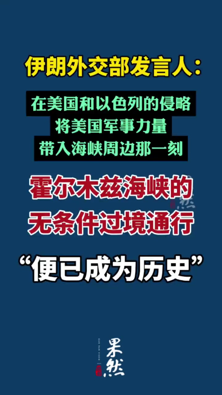 据环球网4月19日报道，伊朗外交部发言人巴加埃19日凌晨说，在美国和以色列的侵略将美国军事力量带入海峡周边那一刻，霍尔木兹海峡的无条件过境通行“便已成为历史”。