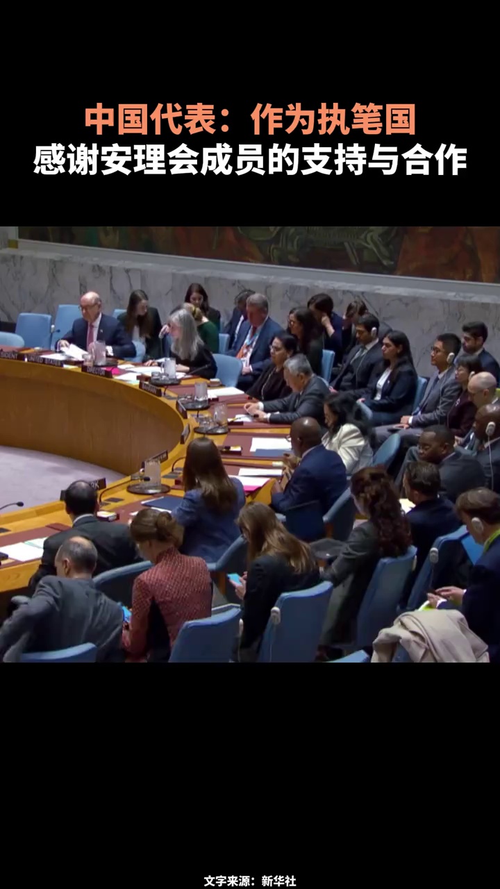中国代表：作为执笔国，感谢安理会成员的支持与合作