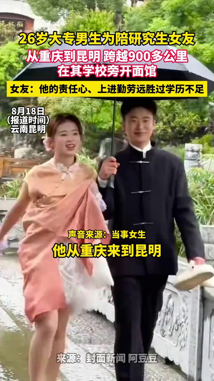 26岁男生为陪研究生女友，从重庆到昆明，跨越900多公里，在其学校旁开面馆
