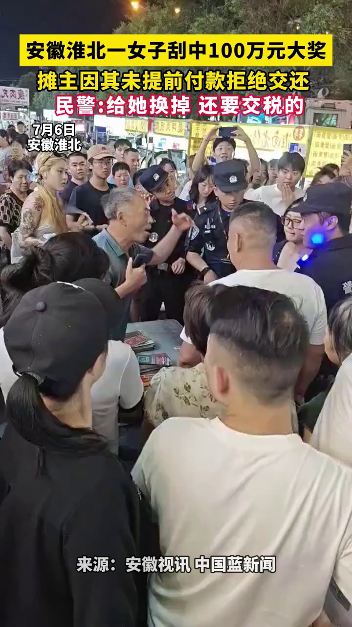 一女子刮中100万元大奖，摊主因其未提前付款拒绝交还，民警：给她换掉，还要交税的