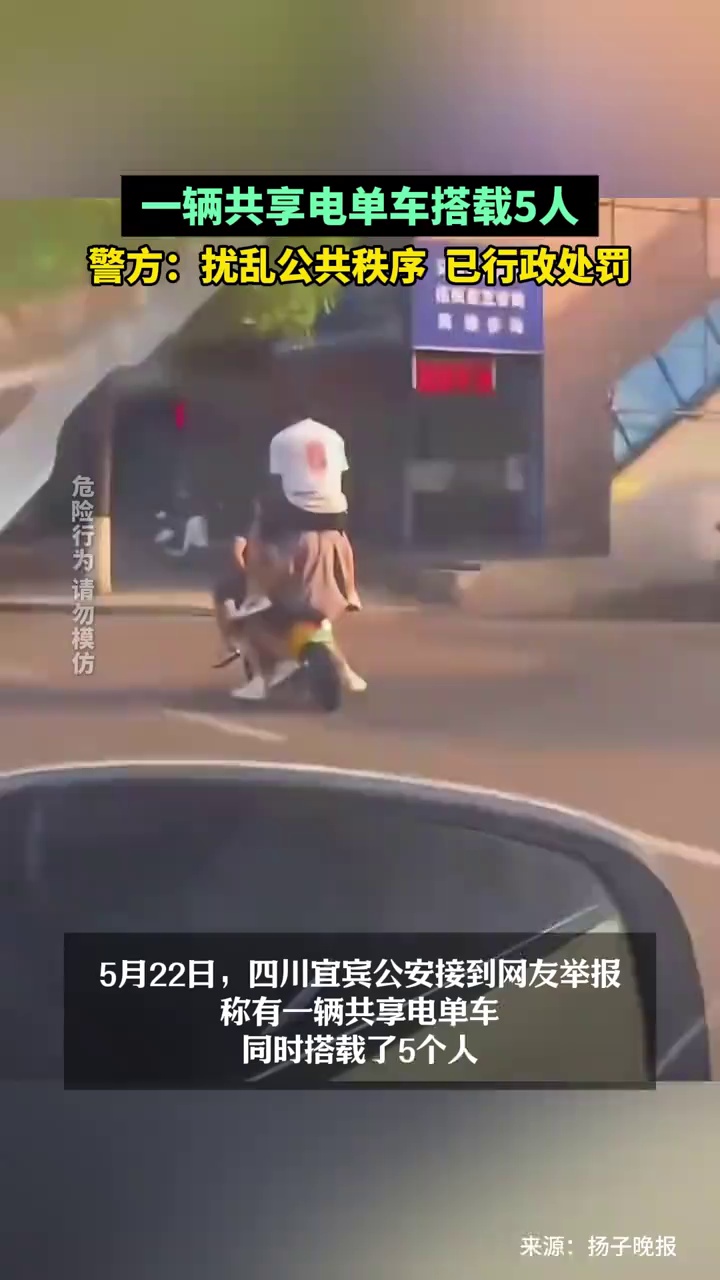 四川宜宾，一辆共享电单车搭载5人，警方：扰乱公共秩序，已行政处罚