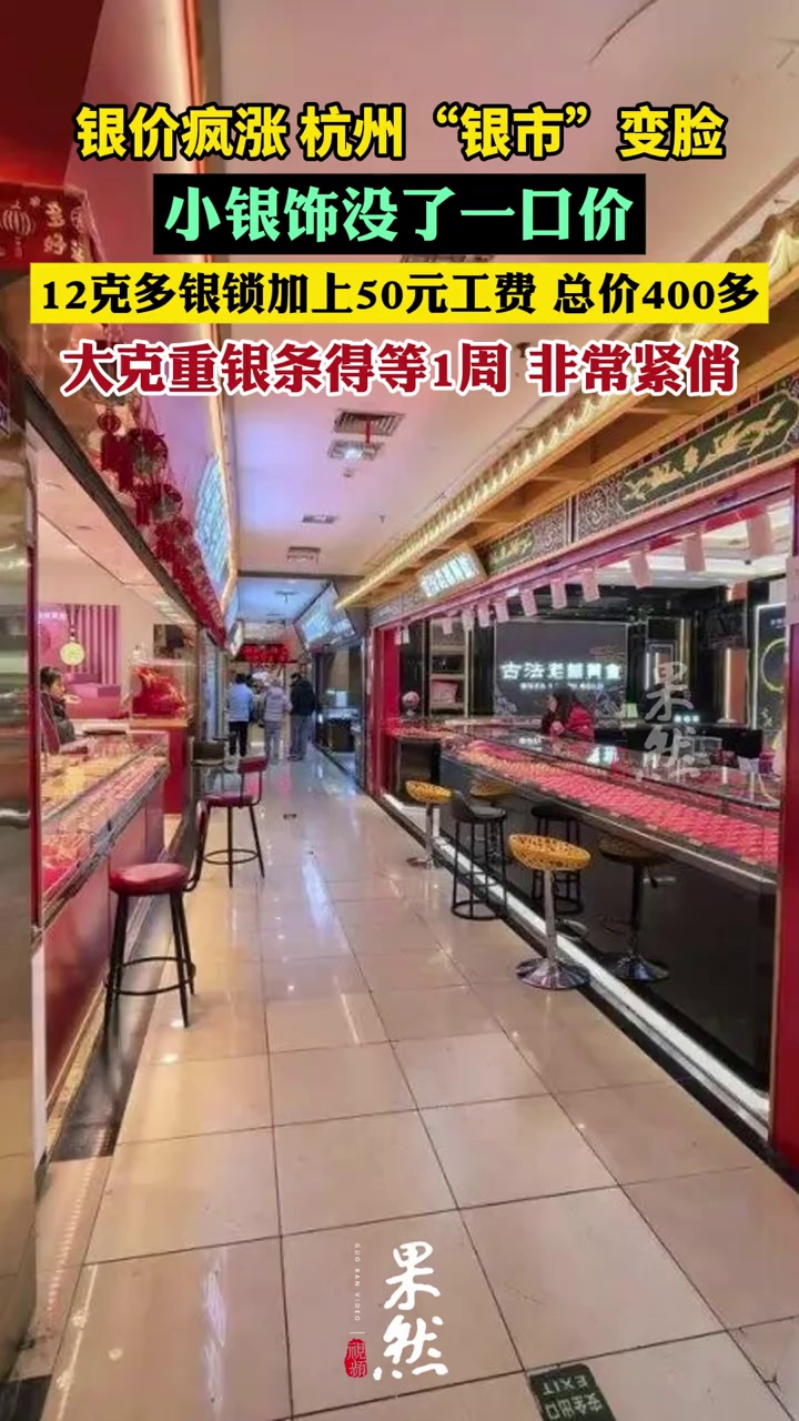银价疯涨，杭州“银市”变脸：小银饰没了一口价