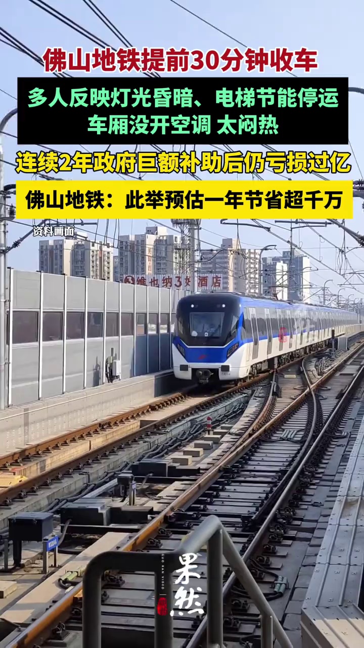 佛山地铁提前半小时收车背后：连续两年亏损，预估降本千万（南方都市报）