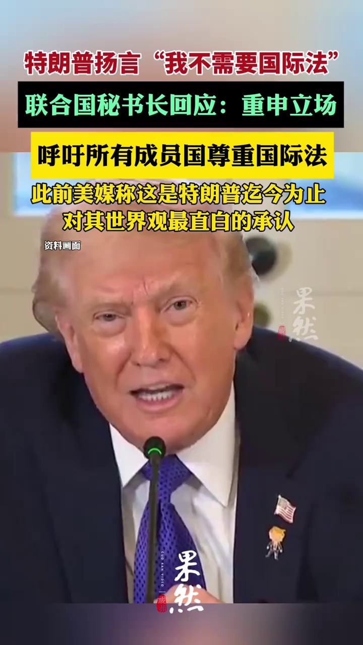 联合国秘书长古特雷斯回应特朗普“不需要国际法”言论：重申立场，呼吁所有成员国尊重国际法