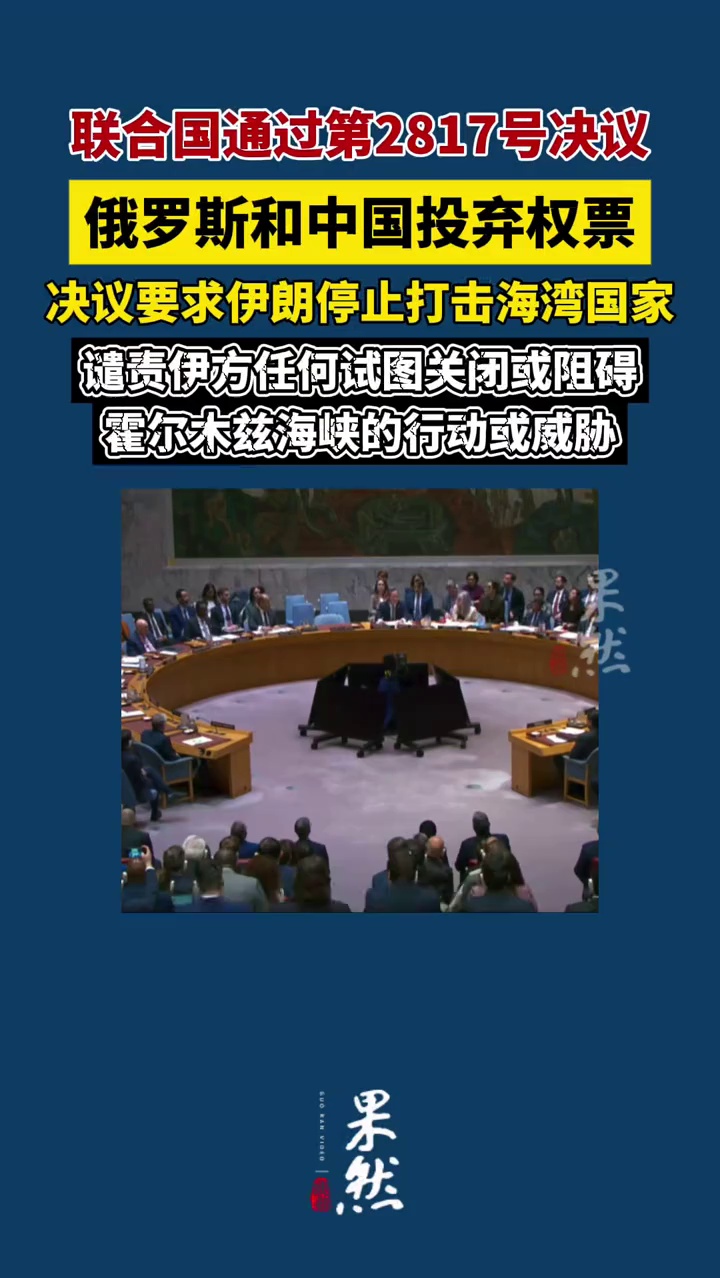 联合国通过第2817号决议，俄罗斯和中国投弃权票