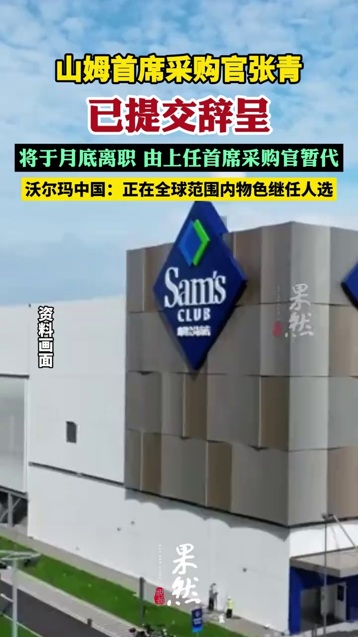 山姆首席采购官张青已提交辞呈