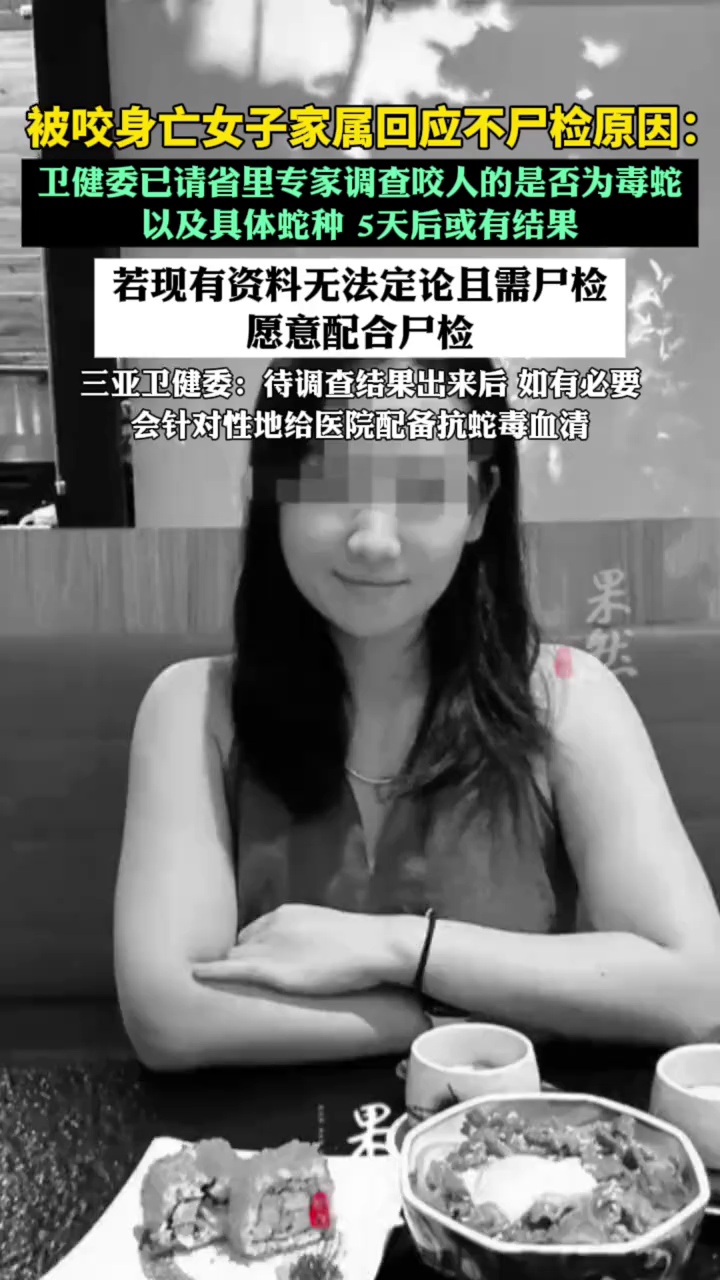 被咬身亡女子家属回应不尸检原因：若现有资料无法定论且需尸检，愿意配合尸检（封面新闻、澎湃新闻）