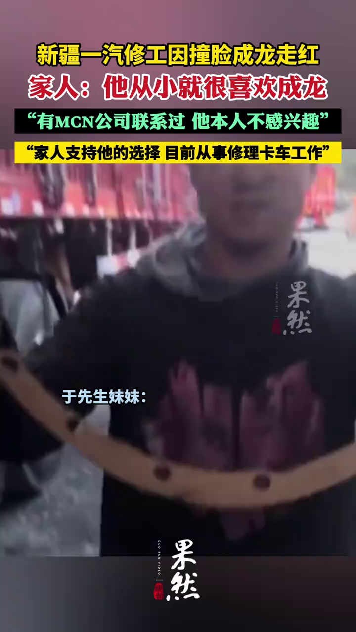 新疆一汽修工因撞脸成龙走红 家属发声