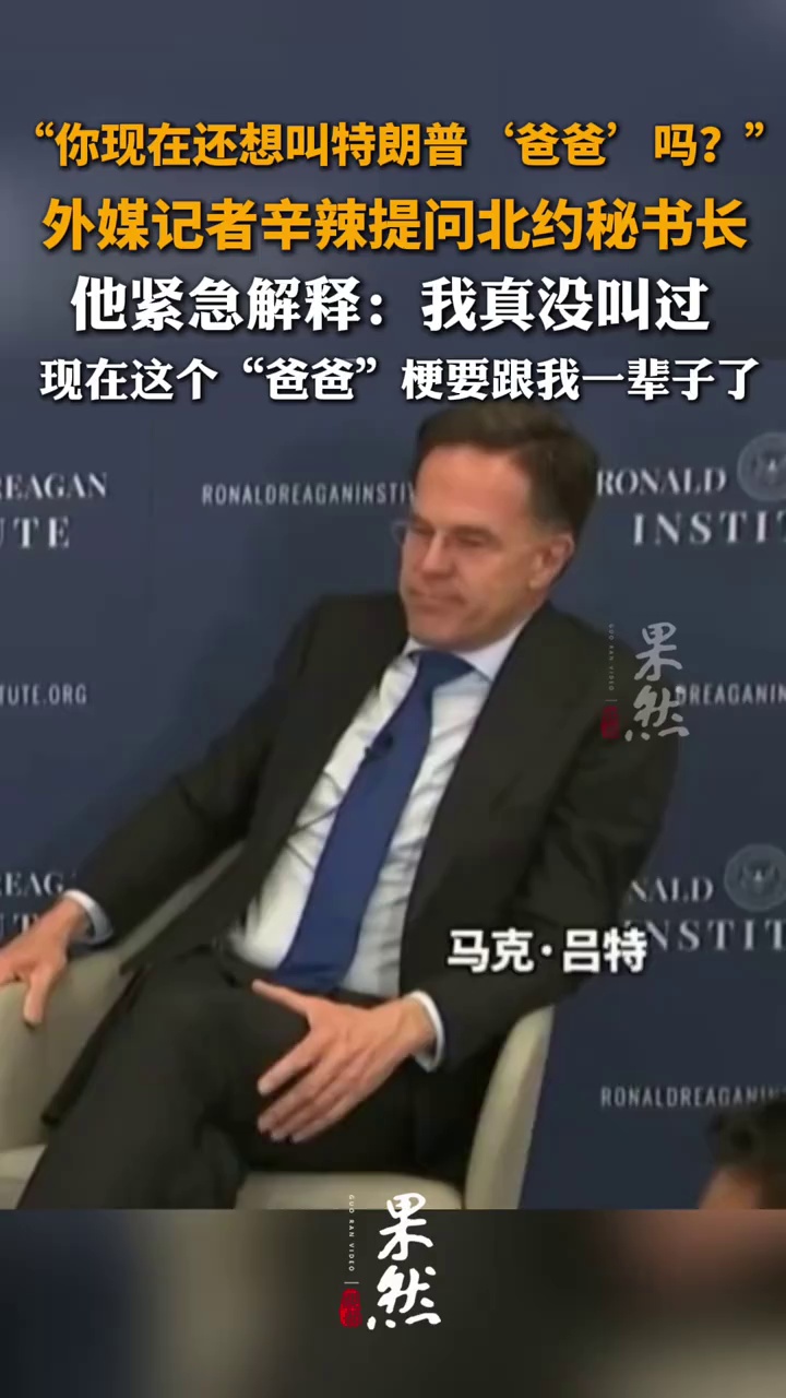 “你现在还想叫特朗普‘爸爸’吗？”，外媒记者辛辣提问北约秘书长，他紧急解释：我真没叫过，现在这个“爸爸”梗要跟我一辈子了