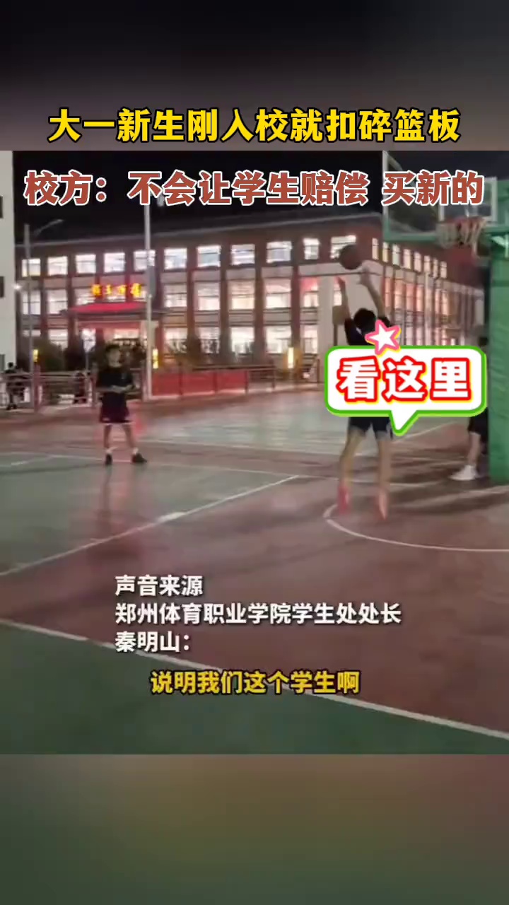 大一新生刚入校就扣碎篮板，校方：说明弹跳力好！不会让学生赔偿，学校买新的