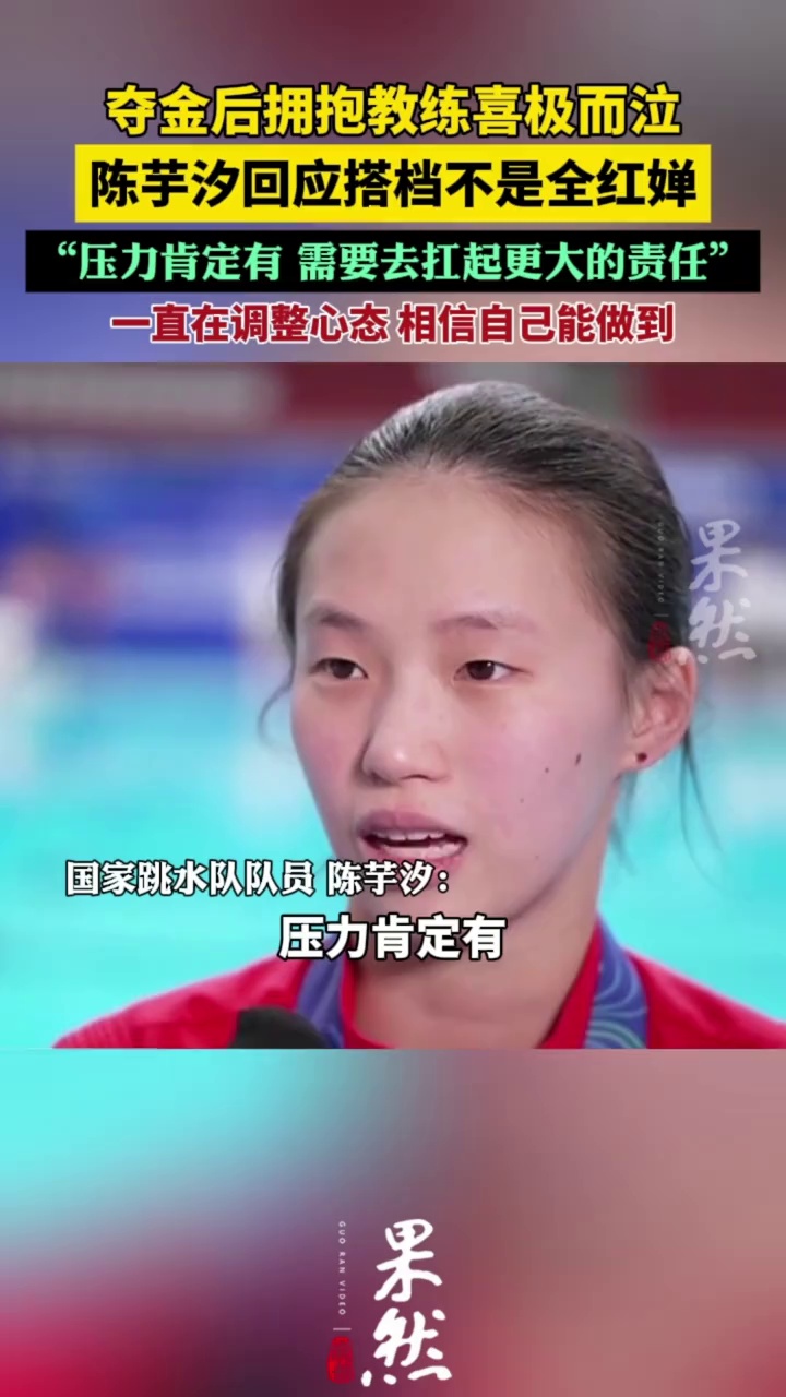 陈芋汐回应搭档不是全红婵了：我需要扛起更大的责任（四川观察）