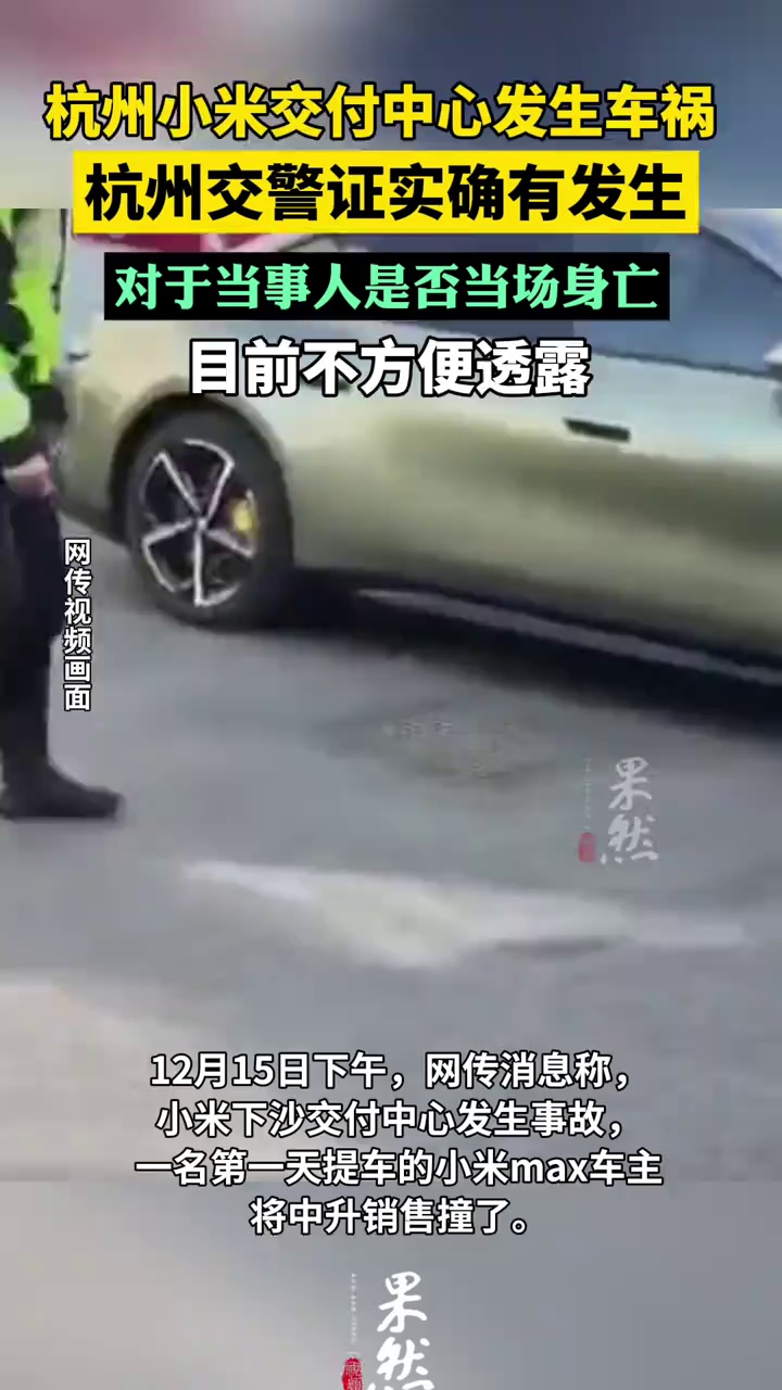 交警确认：杭州小米交付中心发生车祸