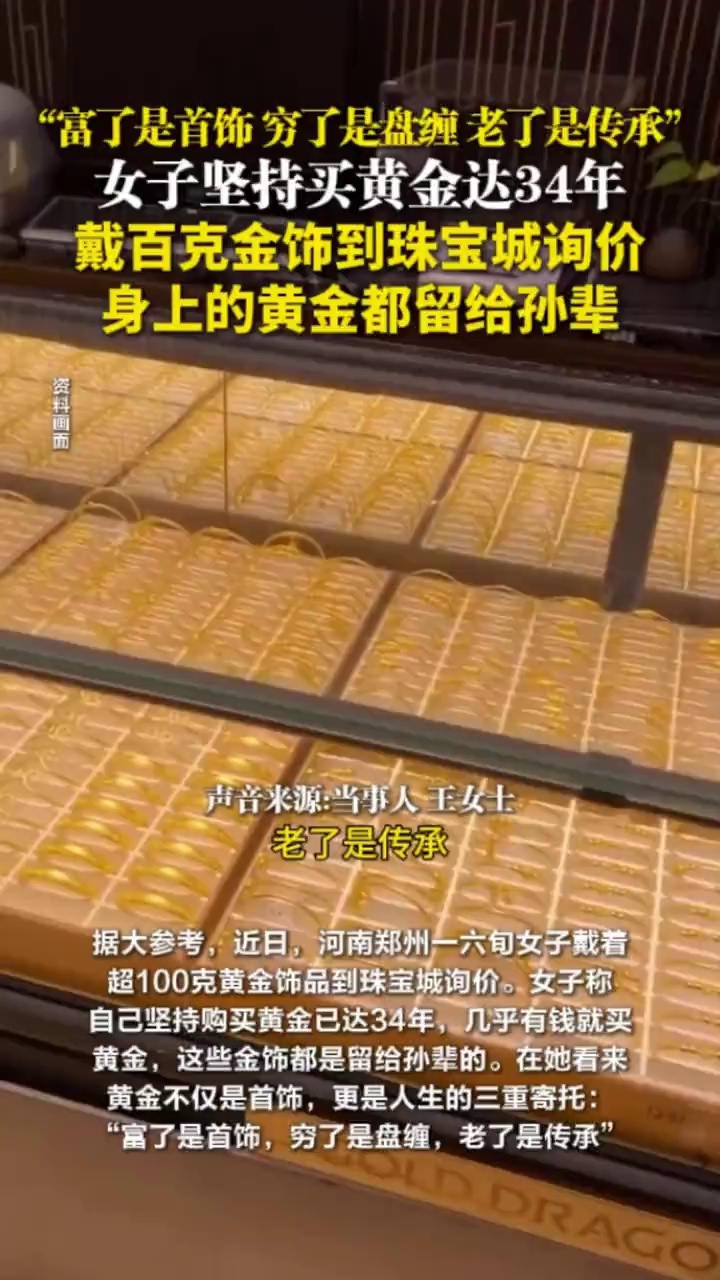 “富了是首饰、穷了是盘缠、老了是传承”，女子坚持买黄金达34年，戴百克金饰到珠宝城询价