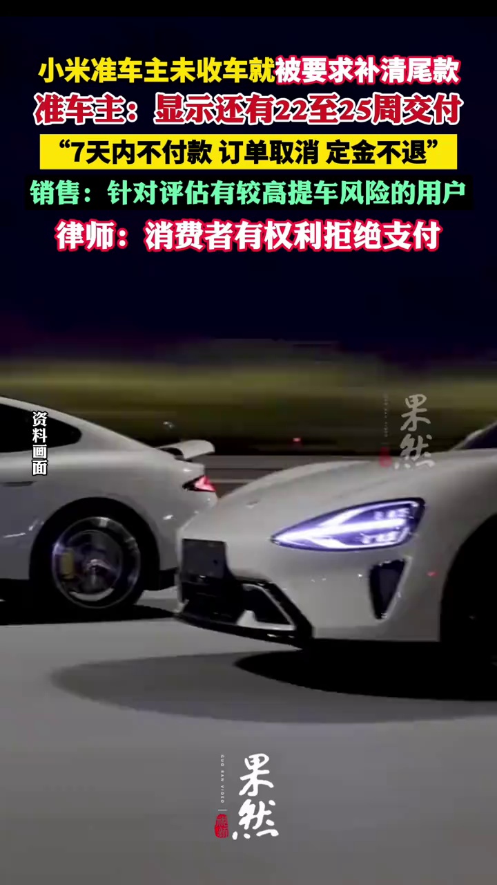 小米准车主未收车就被要求补清尾款 否则5000元定金作废？销售：当客户存在较高的不提车可能性时，才会要求提前支付尾款（每日经济新闻）