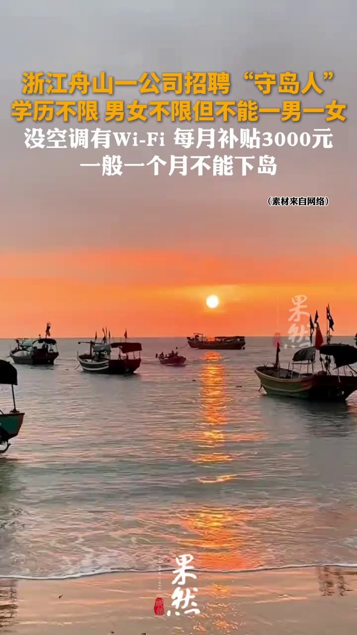 浙江舟山一公司招聘"守岛人"，学历不限 男女不限但不能一男一女