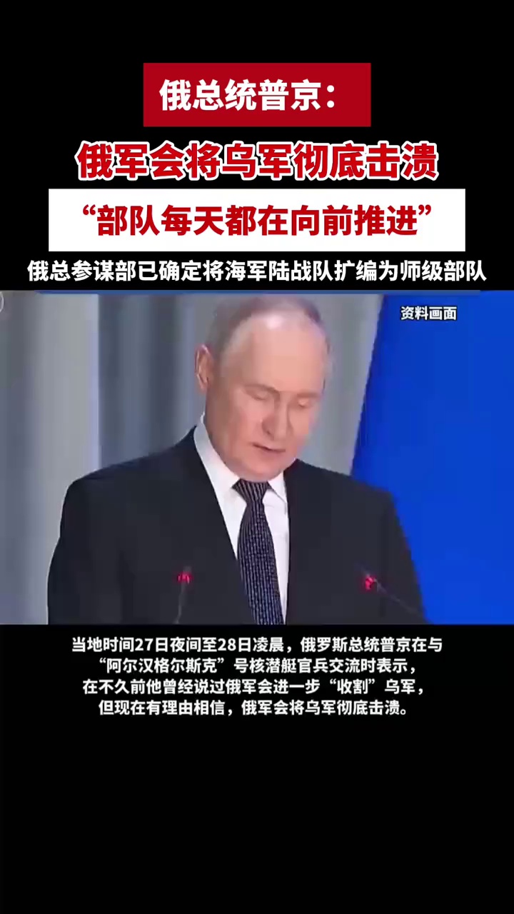 俄总统普京：俄军会将乌军彻底击溃