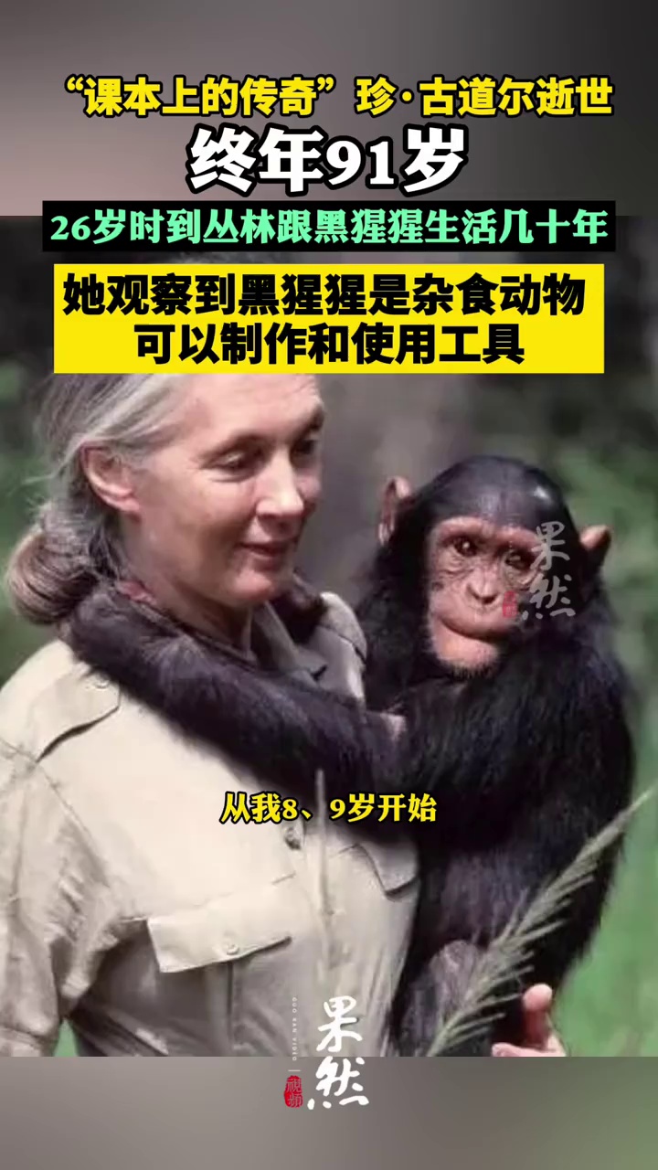 “课本上的传奇”珍·古道尔逝世,终年91岁