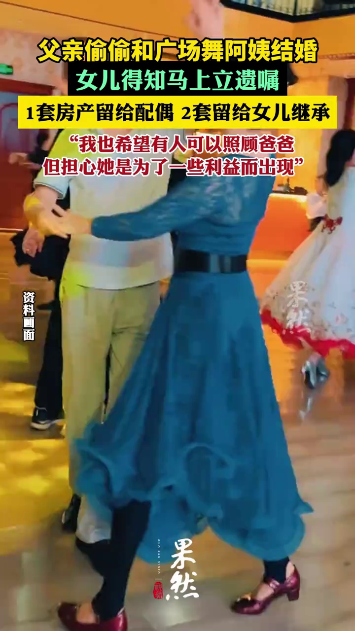 父亲偷偷再婚女儿得知马上立遗嘱（广州日报）