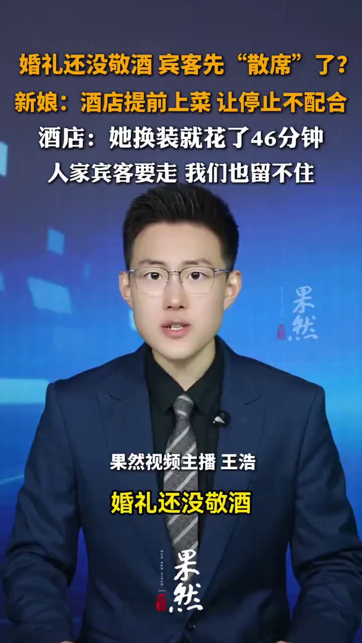 婚礼还没敬酒 宾客先“散席”了？新娘：酒店提前上菜，让停止不配合；酒店：她换装花就花了46分钟 ，人家宾客要走，我们也留不住