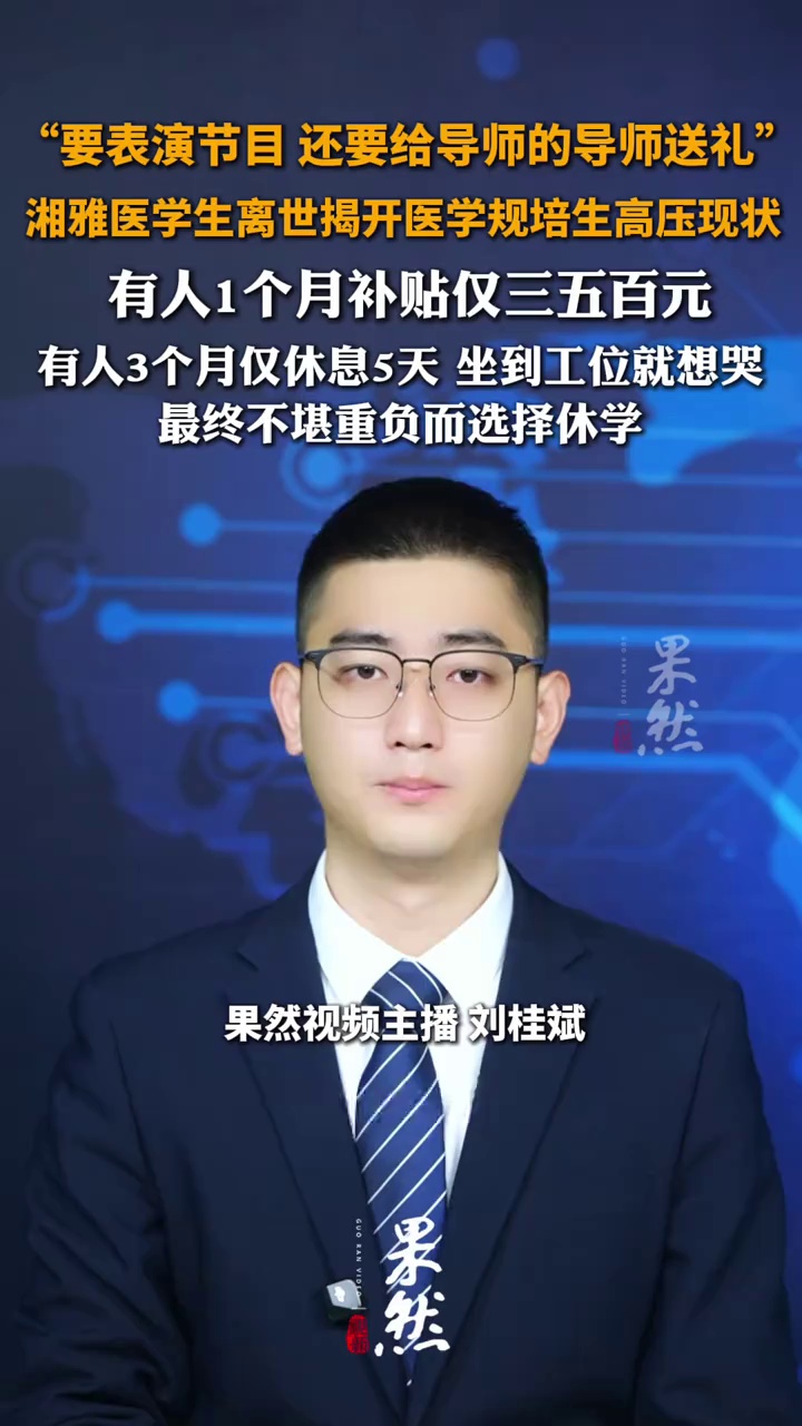 “要表演节目 还要给导师的导师送礼”，湘雅医学生离世揭开医学规培生高压现状，有人一个月补贴仅三五百元，有人3个月仅休息5天 坐到工位就想哭，最终不堪重负而选择休学