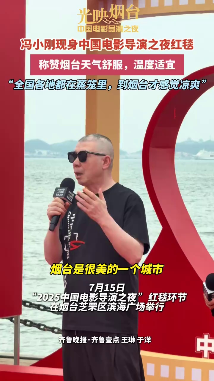 7月15日，2025中国电影导演之夜红毯环节在烟台滨海广场举行。冯小刚现身中国电影导演之夜红毯，称赞烟台天气舒服，温度适宜，“全国各地都在蒸笼里，到烟台才感觉凉爽”