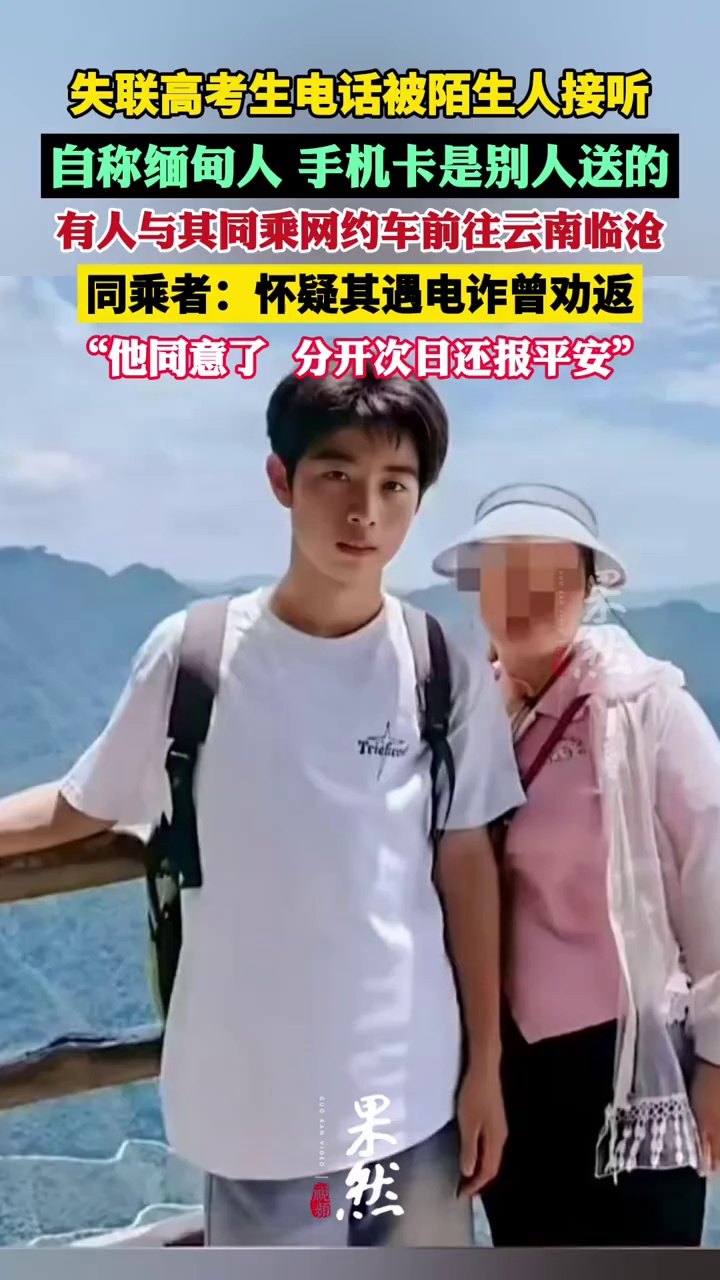 被骗至缅甸失联高考生同车乘客亲述：疑其遇电诈曾劝返，次日收"报平安"定位（大河报 潇湘晨报）