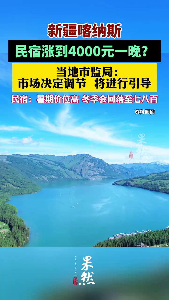 新疆喀纳斯民宿涨到4000元一晚？当地市监局回应。（红网）