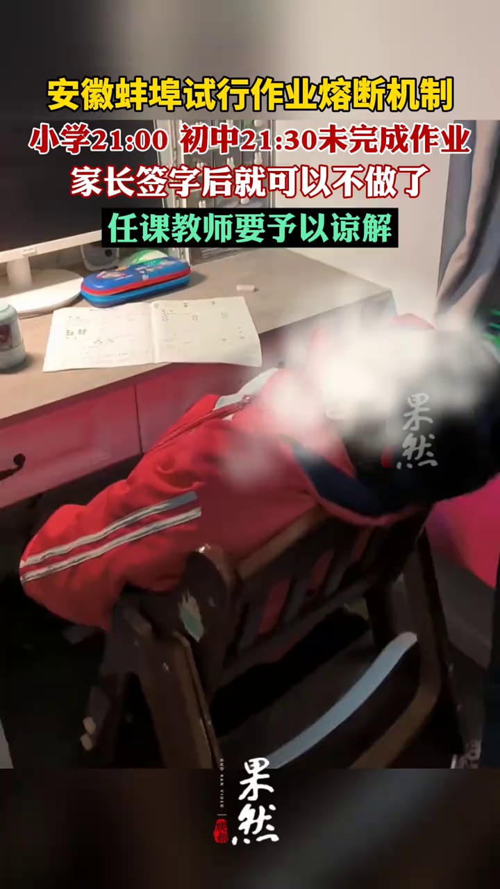 安徽蚌埠试行作业熔断机制