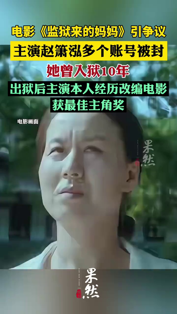 电影《监狱来的妈妈》引争议，主演赵箫泓多个账号被封，曾入狱10年，出狱后主演本人经历改编电影获最佳主角奖
