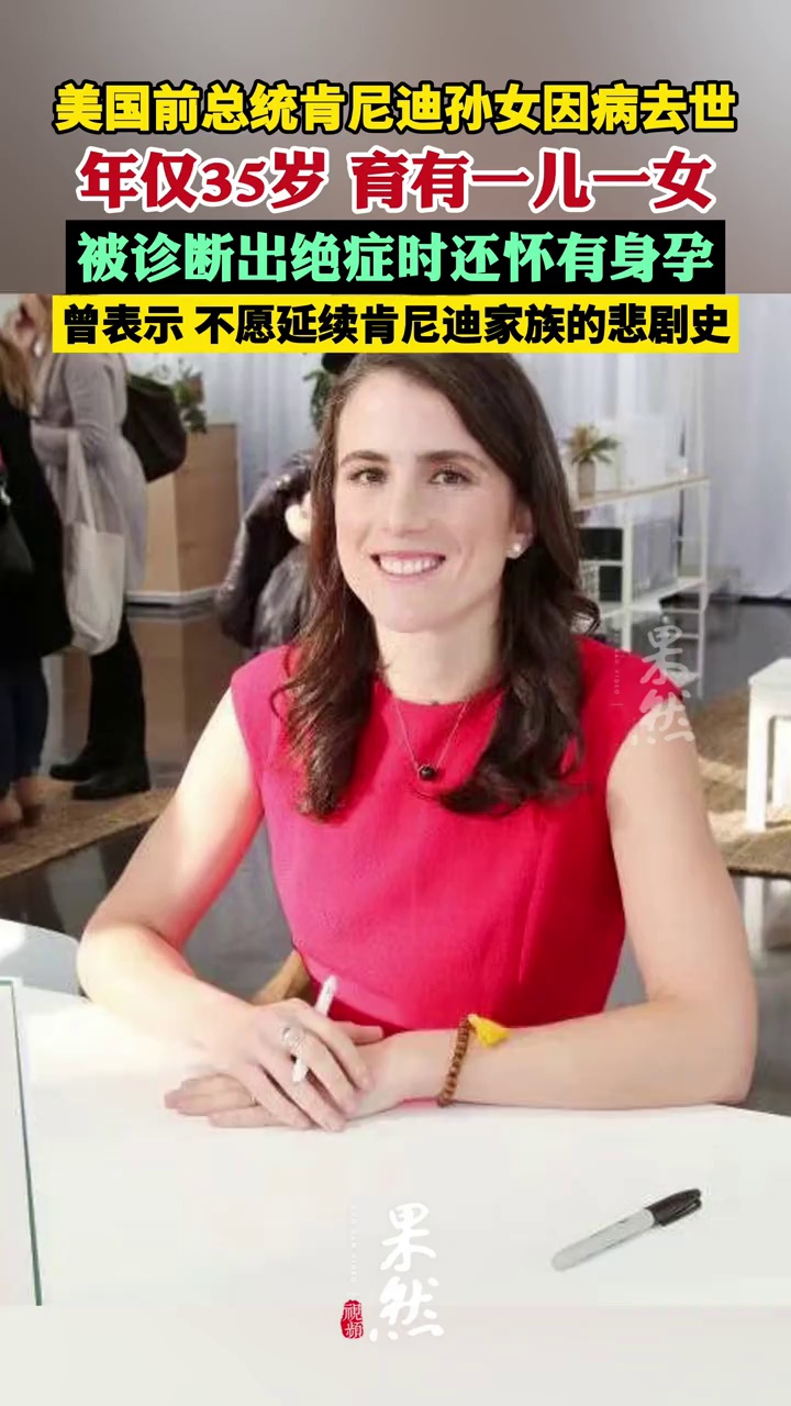 美国前总统肯尼迪孙女因病去世，年仅35岁，2024年被诊断出患有绝症时还怀有身孕