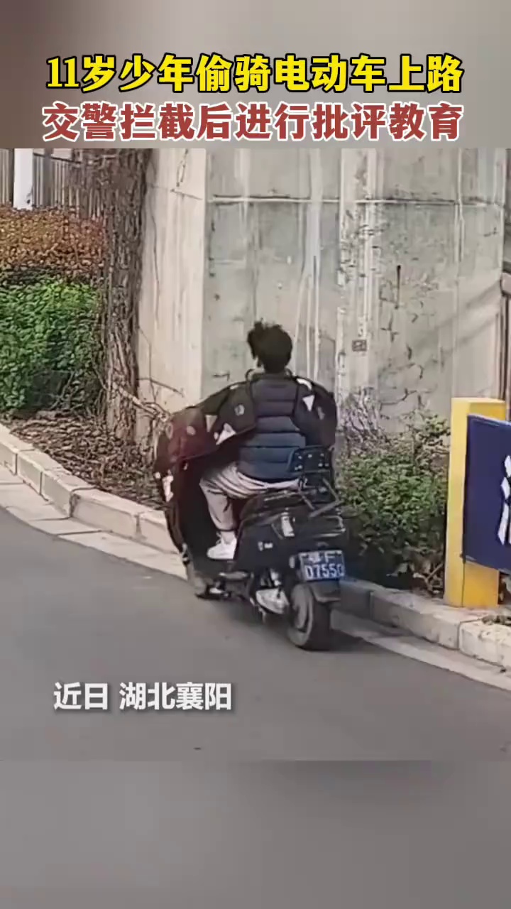 11岁少年偷骑电动车上路，交警拦截后进行批评教育！
