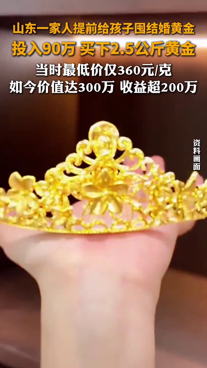 山东一家人给孩子囤2.5公斤结婚黄金，当时投入90万，如今受益超200万。