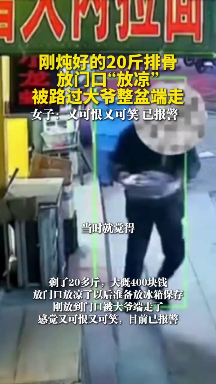 刚炖好的20斤排骨放门口“放凉”，被路过大爷整盆端走，女子：又可恨又可笑，已报警