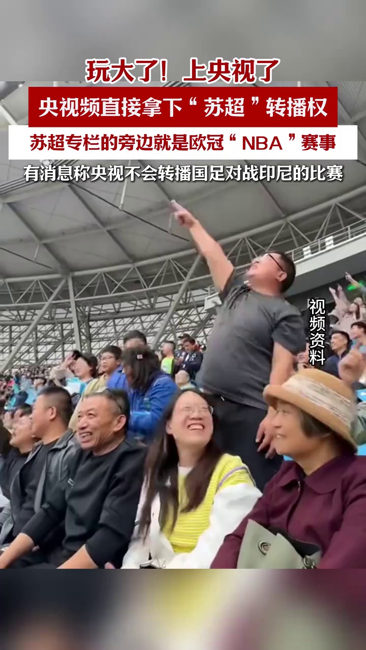 玩大了，上央视了！央视不播国足，转头拿下苏超转播