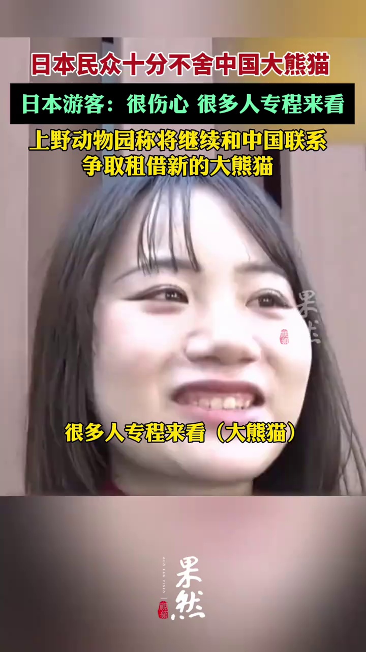 日本民众十分不舍中国大熊猫，日本游客：很伤心，很多人专程来看