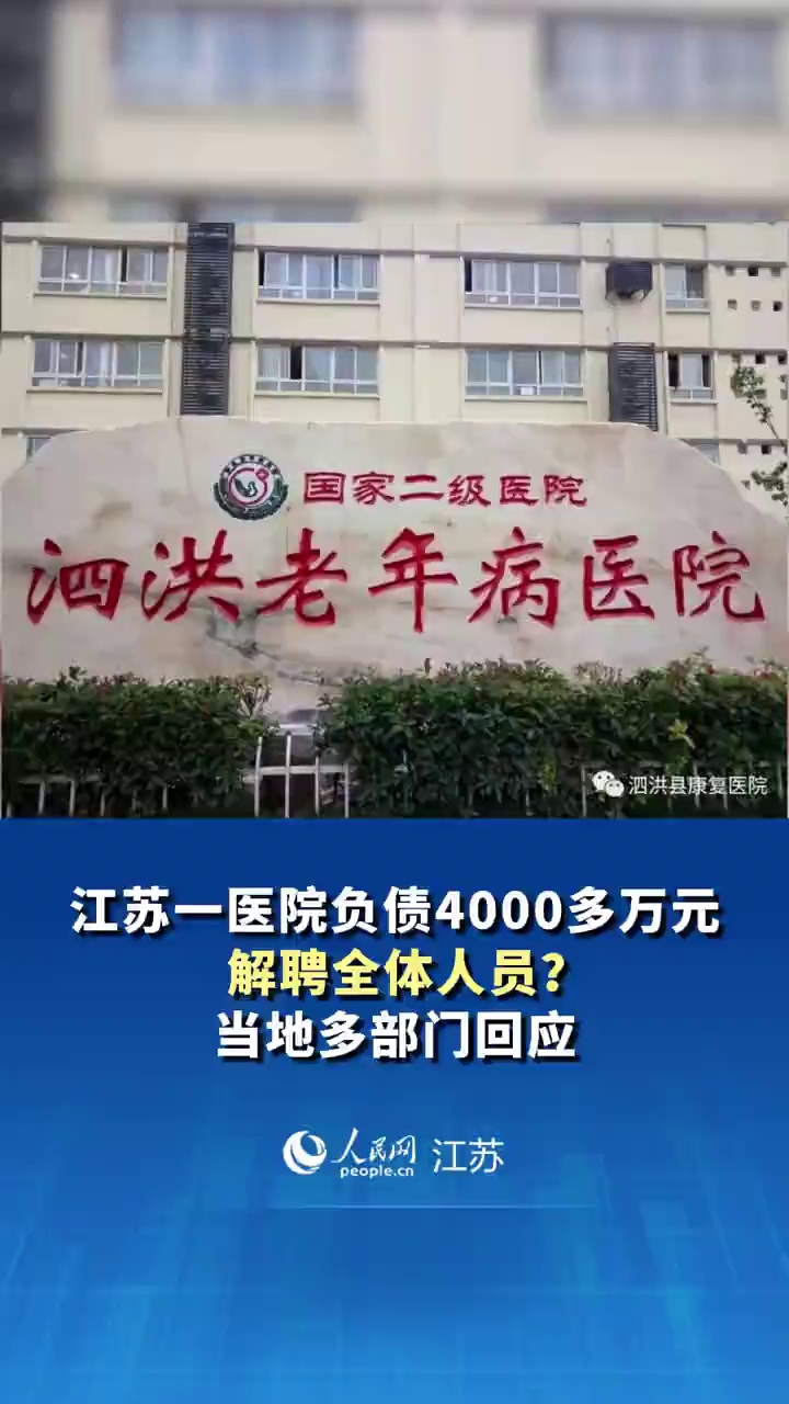 江苏一医院负债4000多万元解聘全体人员？当地多部门回应